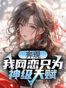 校花强制奔现?神级天赋我摊牌了群号