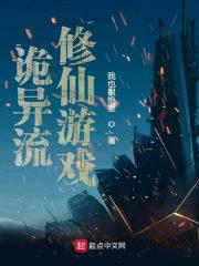 诡异流修仙游戏的级别排行