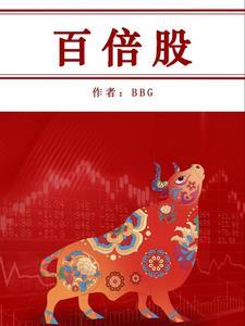 百倍股票一览表