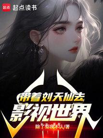 带着刘天仙去影视世界 笔趣阁