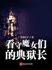 看守魔女们的典狱长百科