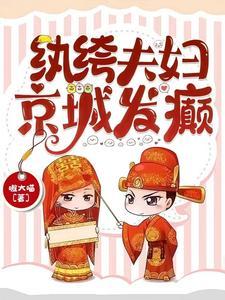 纨绔夫妇京城发癫嗷大喵 纨绔夫妇京城发癫嗷大喵