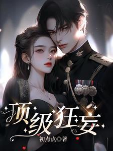 顶级狂妄免费阅读全文笔趣阁