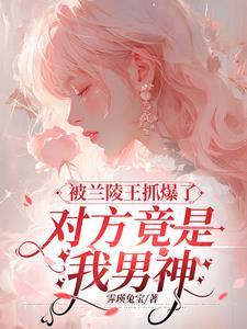 兰陵王被动