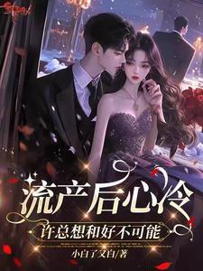 流产后感觉心里空唠唠的