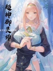 御灵师修炼等级