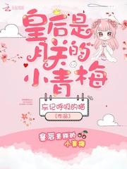 皇后是朕的小青梅薛玉润