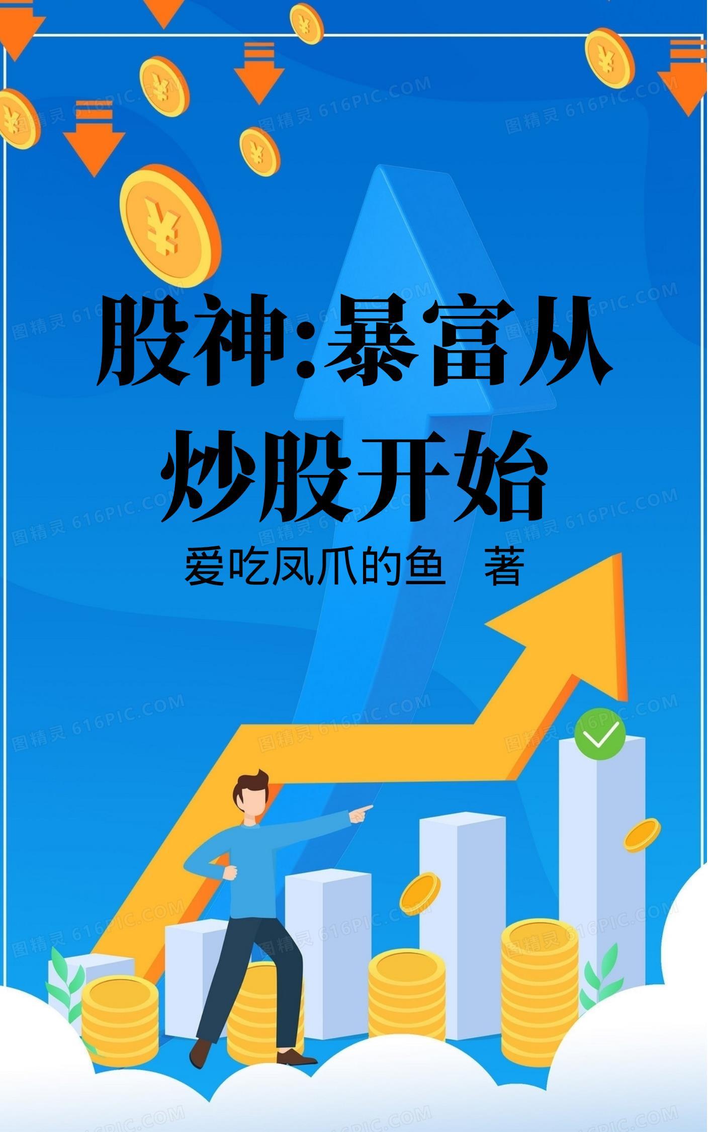股神暴富从炒股开始无广告无弹
