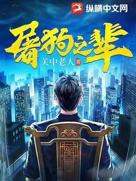 屠狗之辈全文 屠狗之辈全文