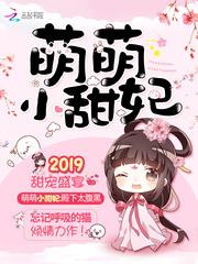 萌萌小甜妃txt