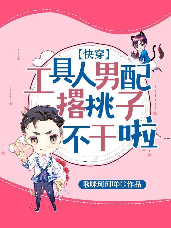工具人不干了[穿书