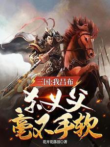 三国我是吕布摊牌了