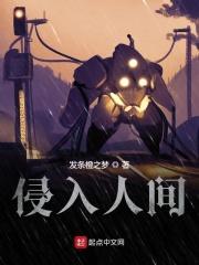 侵入人间加料版