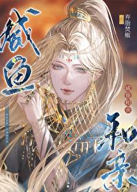咸鱼和亲笔趣阁免费阅读