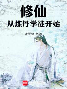 修仙从炼丹学徒开始 夜是红色的深红色
