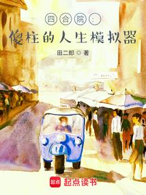 四合院傻柱的人生模拟器全文阅读