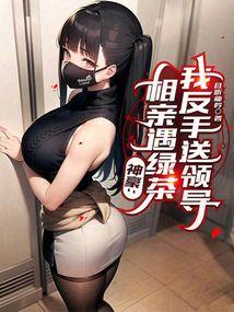 神豪上相亲节目的