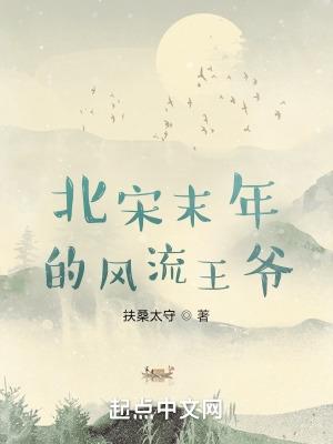 北宋末年的风流王爷 笔趣阁