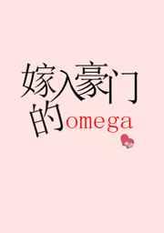 嫁入豪门的Omegaby千流一川