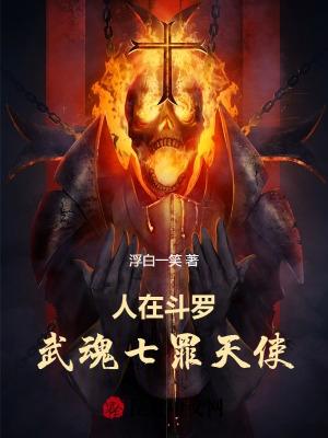 斗罗之七宗罪武魂