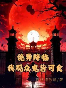 诡异降临到我身边 最新章节 无弹窗