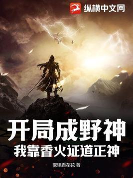 开局成野神我靠香火证道正神