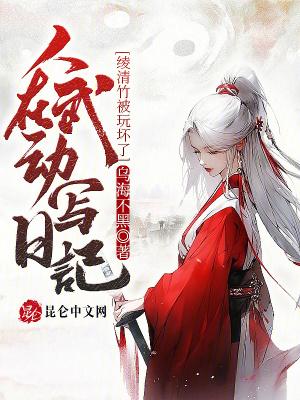 武动乾坤之绫清竹太清