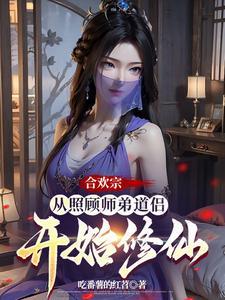 合欢宗唯一男弟子免费阅读