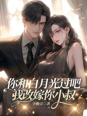 我和白月光