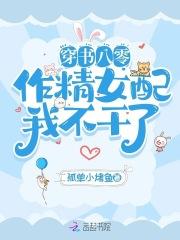 作精女配我不干了 孤单小鱼干