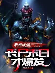 丧尸末日才爆发免费