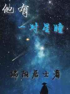群星闪耀之际苏叶TXT 群星闪耀之际苏叶TXT