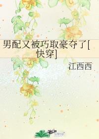 男配又被巧取豪夺了无弹窗