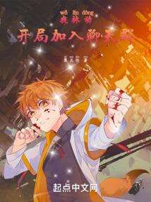 开局加入聊天群 免费全文阅读5200