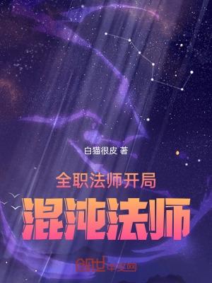 全职法师混沌之门