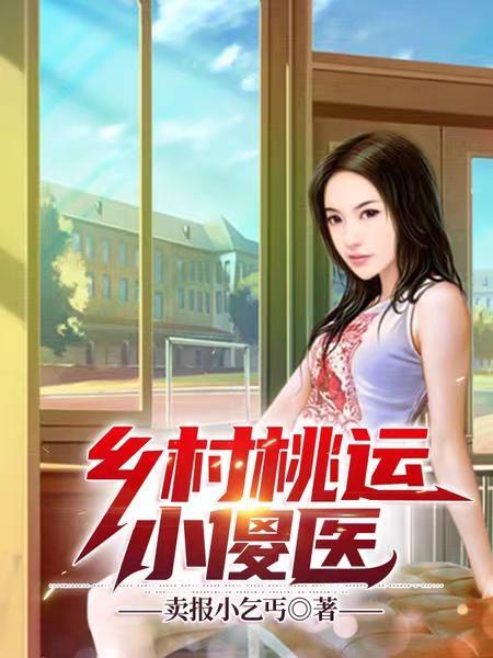 乡村桃运小傻医完整版