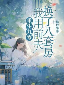 我用前夫换了八套房短剧全集免费观看