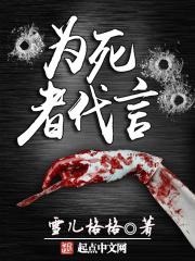 为死者代言谁杀了芦溪