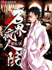 万界疯人院大结局