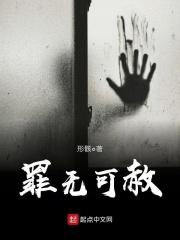 罪无可赦by形骸txt