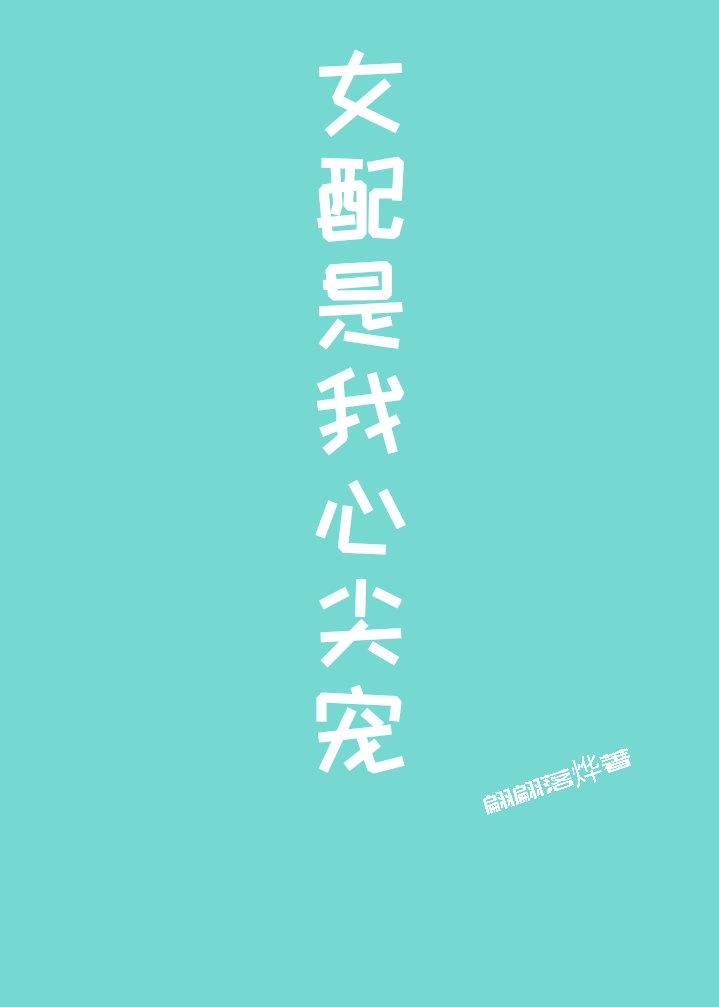 女配是我心尖宠笔趣阁