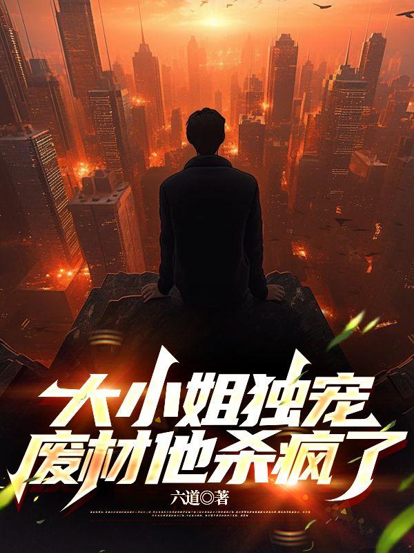 废材他杀疯了