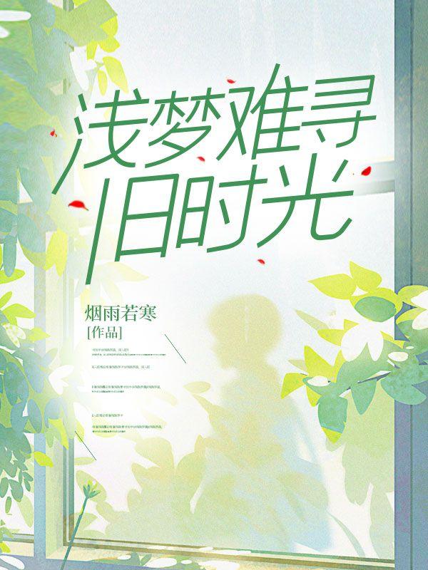 歌曲难寻旧时梦 歌曲难寻旧时梦