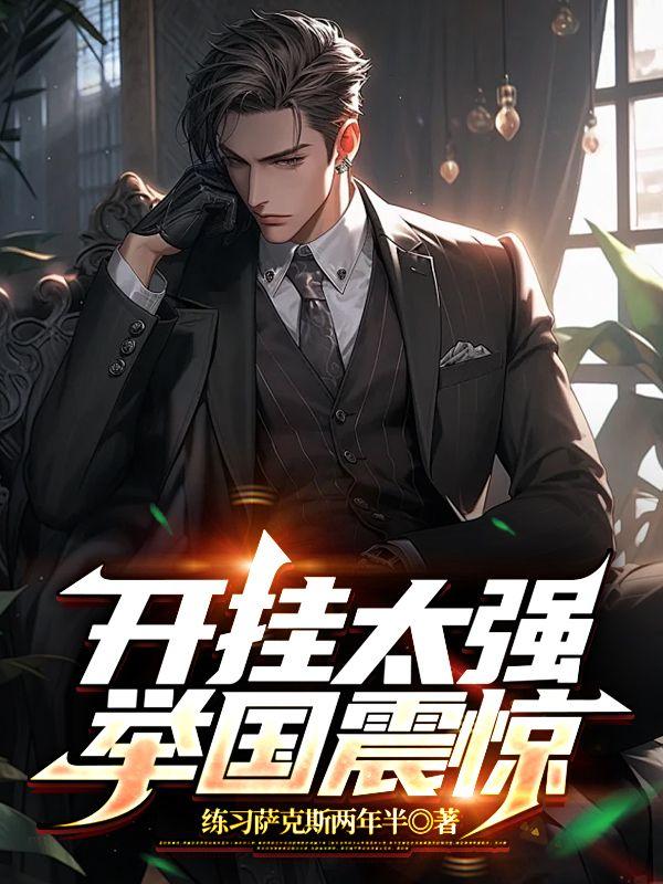 全民转职锻造师林浩