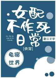 女配不作死日常快穿推荐