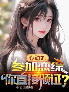 心动7参加恋综你直接领证
