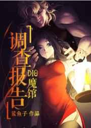 dio魔馆调查报告45