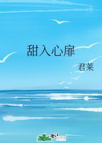 甜入心扉全文阅读