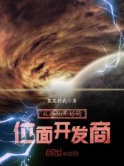 从诛仙开始的位面开发商123