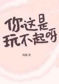 你这是玩不起呀结局是什么